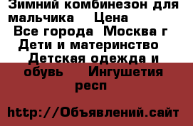 Зимний комбинезон для мальчика  › Цена ­ 3 500 - Все города, Москва г. Дети и материнство » Детская одежда и обувь   . Ингушетия респ.